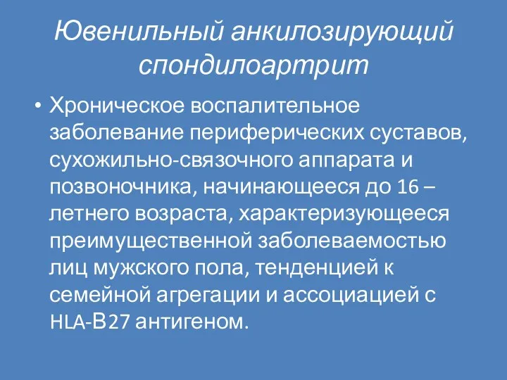 Ювенильный анкилозирующий спондилоартрит Хроническое воспалительное заболевание периферических суставов, сухожильно-связочного аппарата