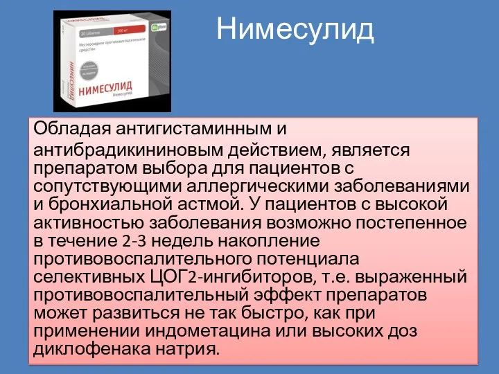 Нимесулид Обладая антигистаминным и антибрадикининовым действием, является препаратом выбора для