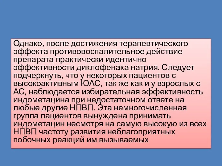 Однако, после достижения терапевтическо­го эффекта противовоспалительное действие препарата практически идентич­но