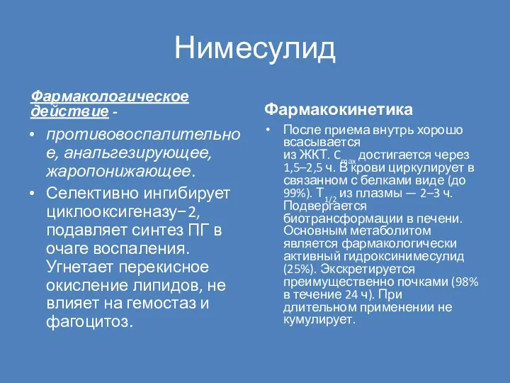 Нимесулид Фармакологическое действие - противовоспалительное, анальгезирующее, жаропонижающее. Селективно ингибирует циклооксигеназу−2,