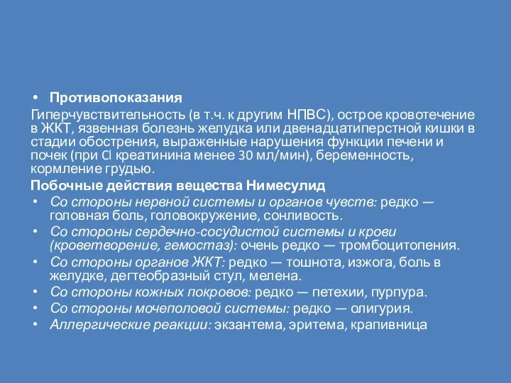 Противопоказания Гиперчувствительность (в т.ч. к другим НПВС), острое кровотечение в