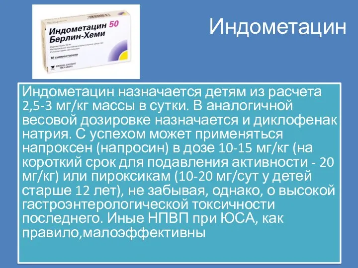 Индометацин Индометацин назначается детям из расчета 2,5-3 мг/кг массы в