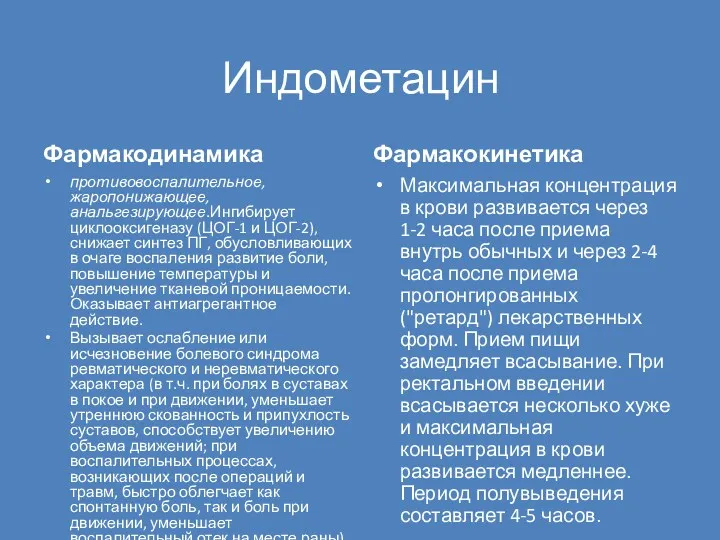 Индометацин Фармакодинамика противовоспалительное, жаропонижающее, анальгезирующее.Ингибирует циклооксигеназу (ЦОГ-1 и ЦОГ-2), снижает