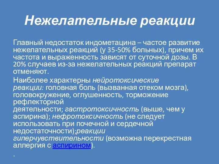 Нежелательные реакции Главный недостаток индометацина – частое развитие нежелательных реакций