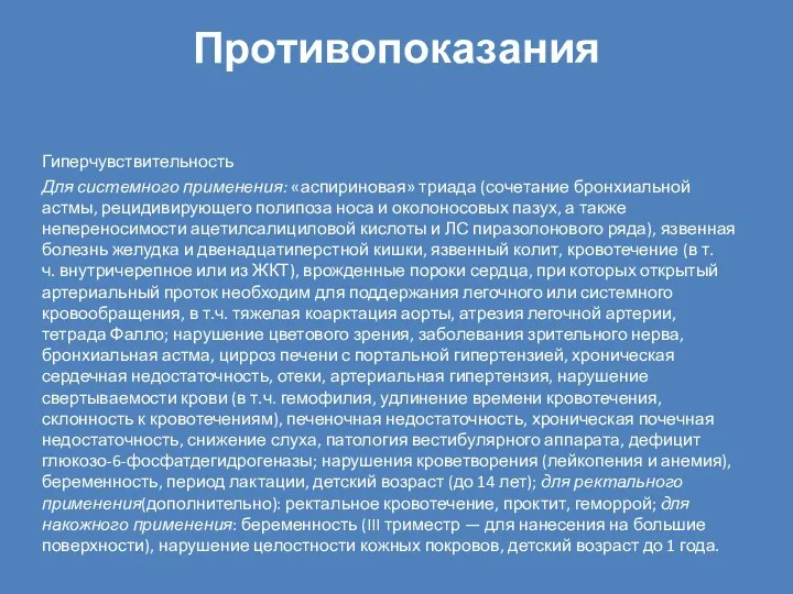 Противопоказания Гиперчувствительность Для системного применения: «аспириновая» триада (сочетание бронхиальной астмы,