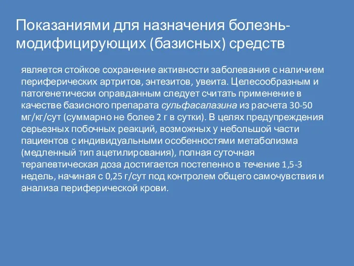 Показаниями для назначения болезнь-модифицирующих (базисных) средств является стойкое сохранение активности