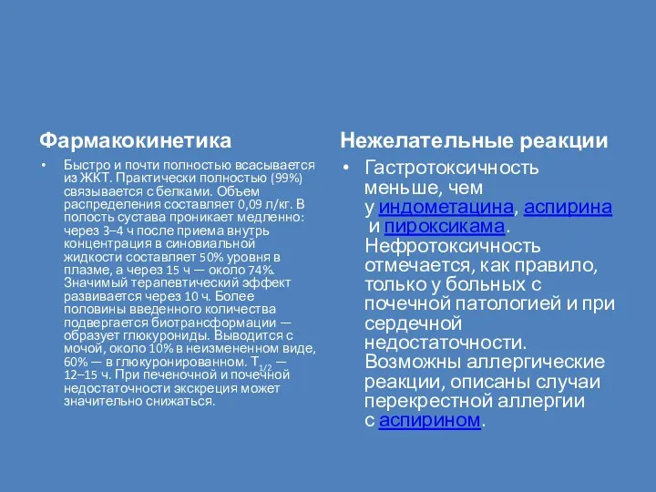 Фармакокинетика Быстро и почти полностью всасывается из ЖКТ. Практически полностью