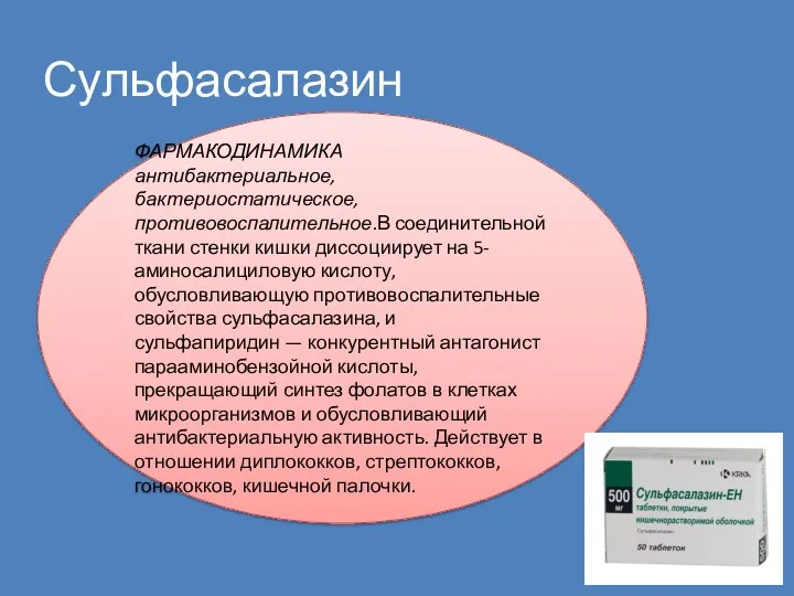 Сульфасалазин ФАРМАКОДИНАМИКА антибактериальное, бактериостатическое, противовоспалительное.В соединительной ткани стенки кишки диссоциирует