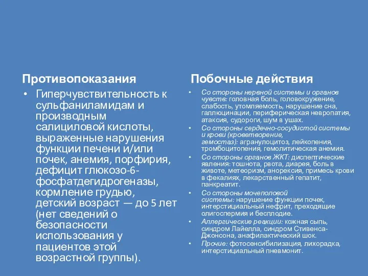 Противопоказания Гиперчувствительность к сульфаниламидам и производным салициловой кислоты, выраженные нарушения