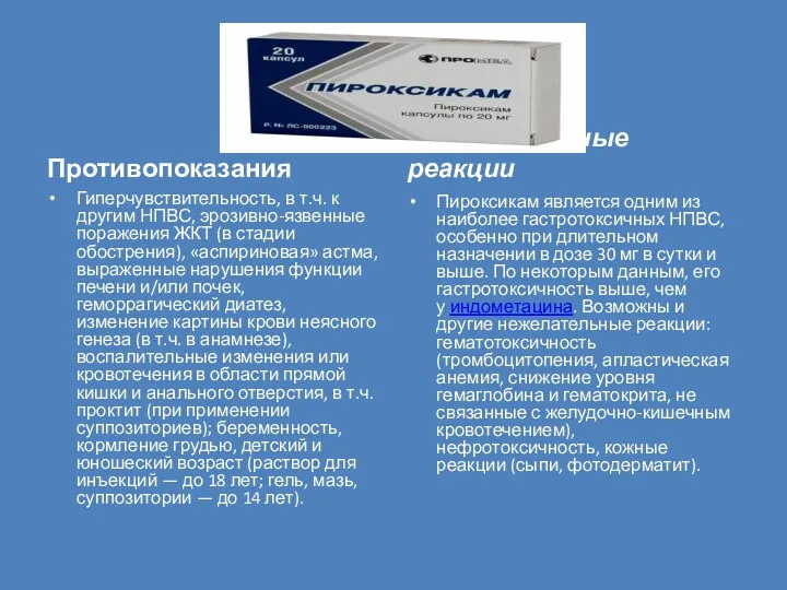 Противопоказания Гиперчувствительность, в т.ч. к другим НПВС, эрозивно-язвенные поражения ЖКТ