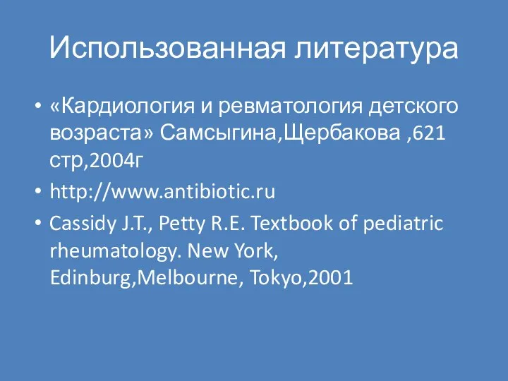 Использованная литература «Кардиология и ревматология детского возраста» Самсыгина,Щербакова ,621 стр,2004г