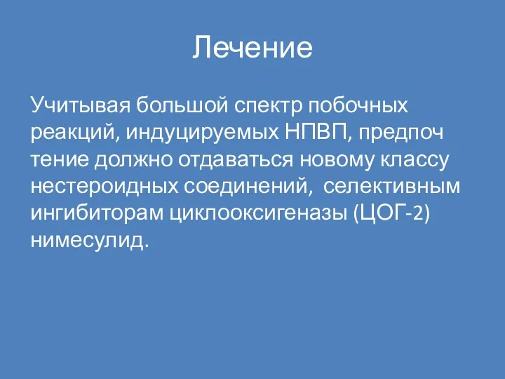 Лечение Учитывая большой спектр побочных реакций, индуцируемых НПВП, предпоч­тение должно