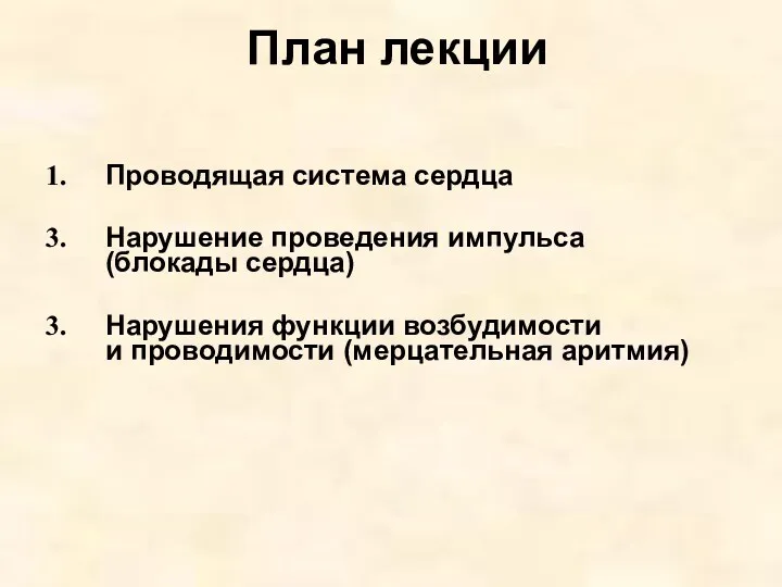 План лекции Проводящая система сердца Нарушение проведения импульса (блокады сердца)