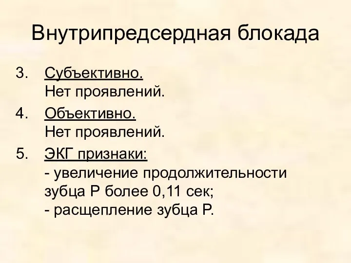 Внутрипредсердная блокада Субъективно. Нет проявлений. Объективно. Нет проявлений. ЭКГ признаки: