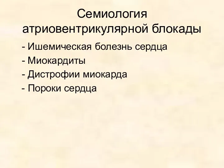 Семиология атриовентрикулярной блокады - Ишемическая болезнь сердца - Миокардиты - Дистрофии миокарда - Пороки сердца