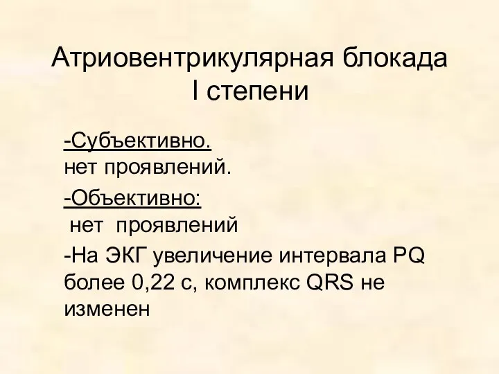 Атриовентрикулярная блокада I степени -Субъективно. нет проявлений. -Объективно: нет проявлений