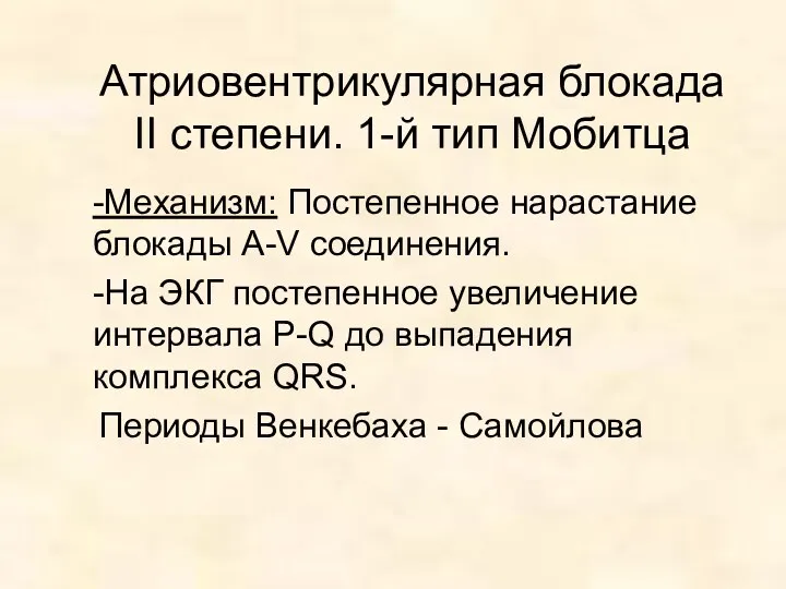 Атриовентрикулярная блокада II степени. 1-й тип Мобитца -Механизм: Постепенное нарастание