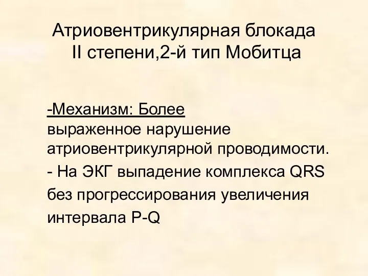 Атриовентрикулярная блокада II степени,2-й тип Мобитца -Механизм: Более выраженное нарушение