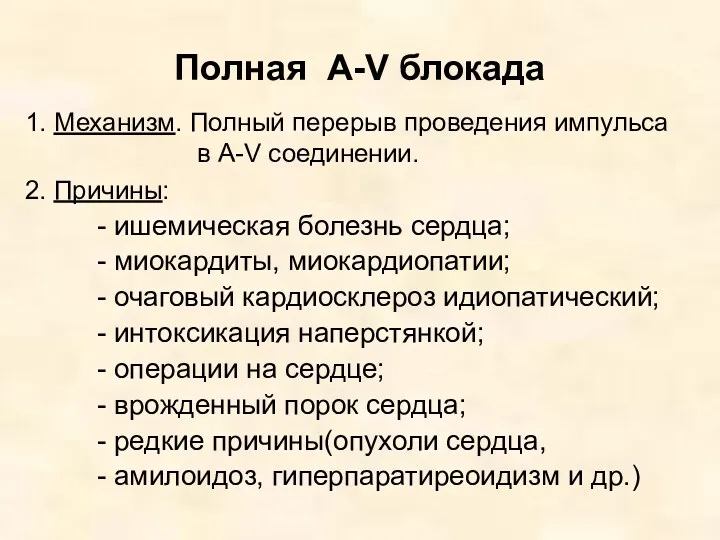 Полная A-V блокада 1. Механизм. Полный перерыв проведения импульса в