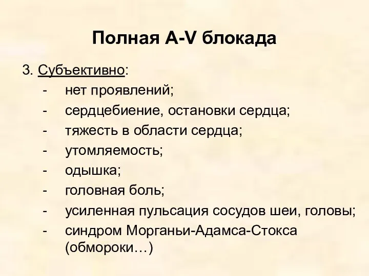 Полная A-V блокада 3. Субъективно: нет проявлений; сердцебиение, остановки сердца;