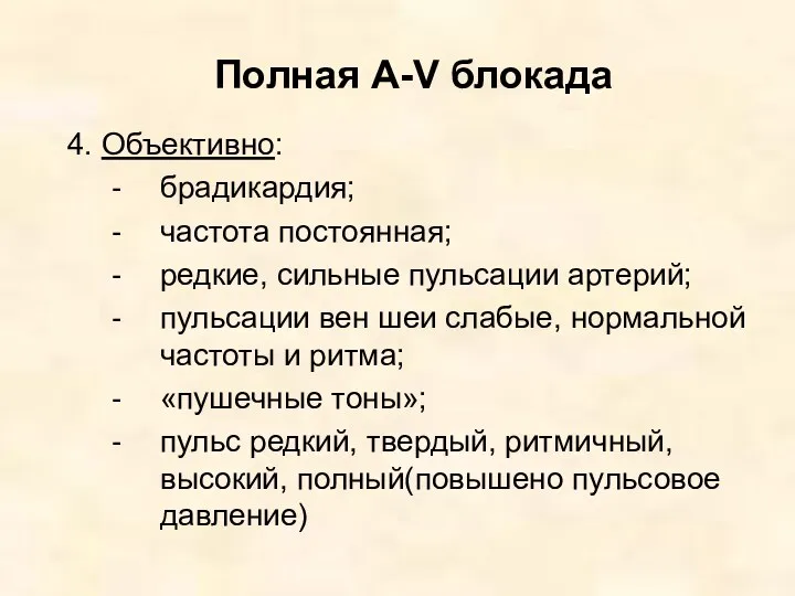 Полная A-V блокада 4. Объективно: брадикардия; частота постоянная; редкие, сильные