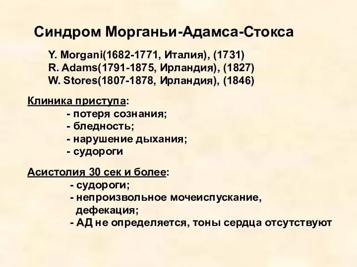 Синдром Морганьи-Адамса-Стокса Y. Morgani(1682-1771, Италия), (1731) R. Adams(1791-1875, Ирландия), (1827)
