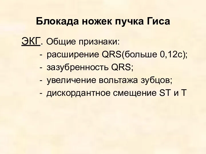 Блокада ножек пучка Гиса ЭКГ. Общие признаки: расширение QRS(больше 0,12с);