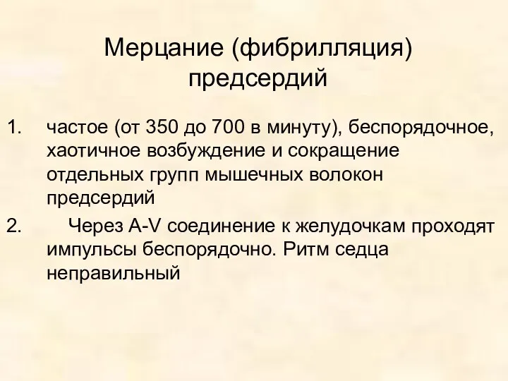 Мерцание (фибрилляция) предсердий частое (от 350 до 700 в минуту),