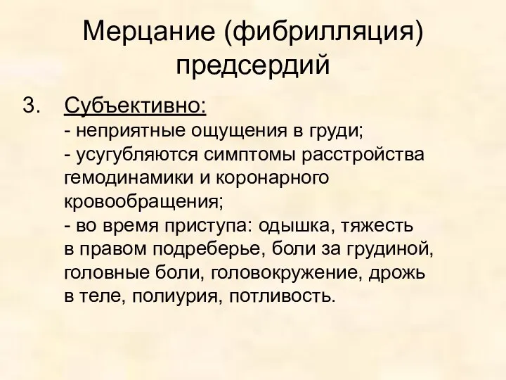 Мерцание (фибрилляция) предсердий Субъективно: - неприятные ощущения в груди; -