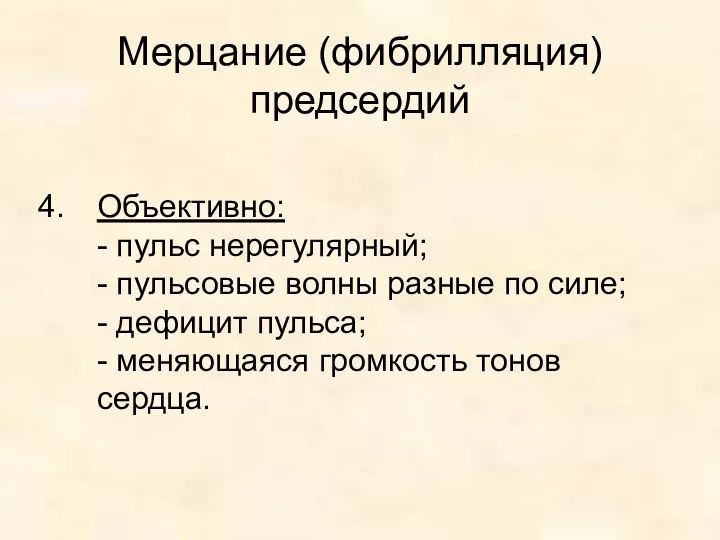 Мерцание (фибрилляция) предсердий Объективно: - пульс нерегулярный; - пульсовые волны