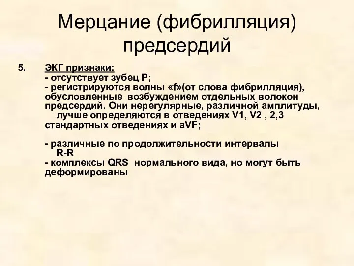 Мерцание (фибрилляция) предсердий ЭКГ признаки: - отсутствует зубец Р; -