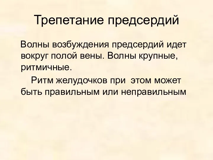 Трепетание предсердий Волны возбуждения предсердий идет вокруг полой вены. Волны