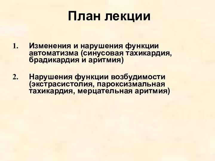 План лекции Изменения и нарушения функции автоматизма (синусовая тахикардия, брадикардия