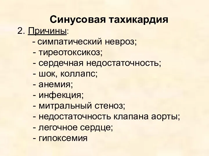 Синусовая тахикардия 2. Причины: - симпатический невроз; - тиреотоксикоз; -