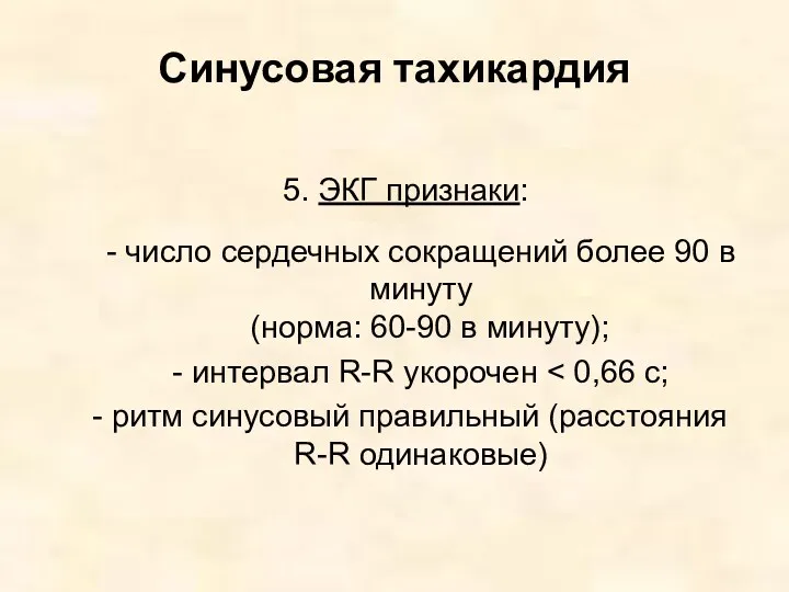 Синусовая тахикардия 5. ЭКГ признаки: - число сердечных сокращений более