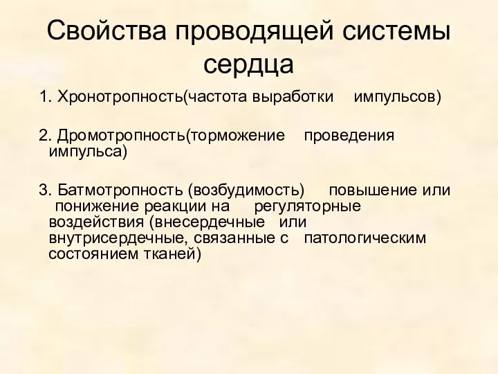 Свойства проводящей системы сердца 1. Хронотропность(частота выработки импульсов) 2. Дромотропность(торможение