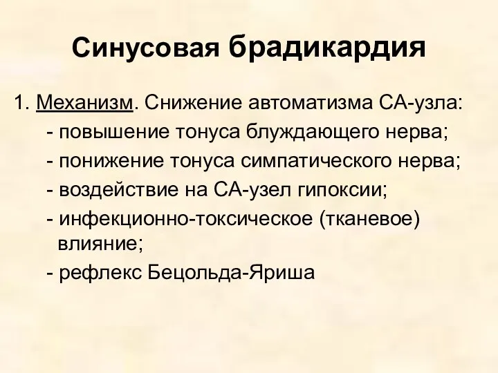 Синусовая брадикардия 1. Механизм. Снижение автоматизма СА-узла: - повышение тонуса