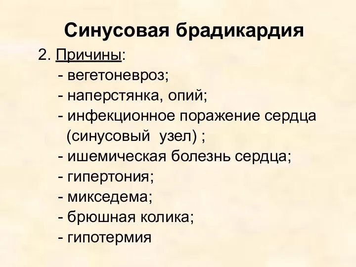 Синусовая брадикардия 2. Причины: - вегетоневроз; - наперстянка, опий; -