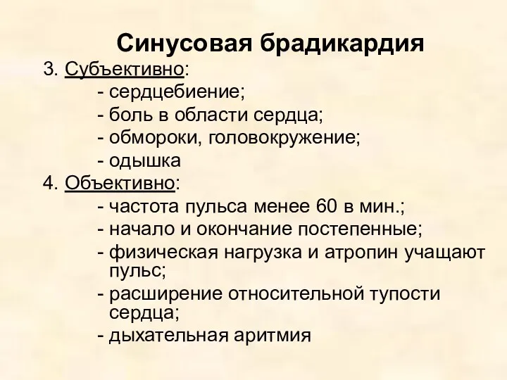 Синусовая брадикардия 3. Субъективно: - сердцебиение; - боль в области