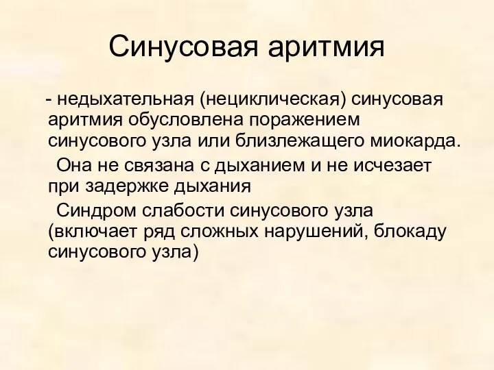 Синусовая аритмия - недыхательная (нециклическая) синусовая аритмия обусловлена поражением синусового