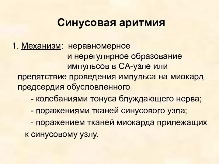 Синусовая аритмия 1. Механизм: неравномерное и нерегулярное образование импульсов в