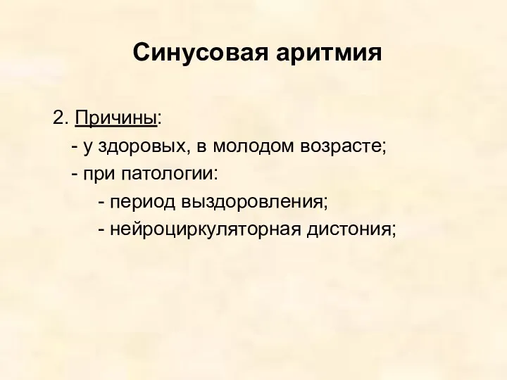 Синусовая аритмия 2. Причины: - у здоровых, в молодом возрасте;