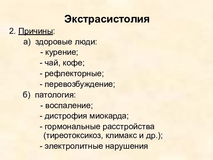 Экстрасистолия 2. Причины: а) здоровые люди: - курение; - чай,