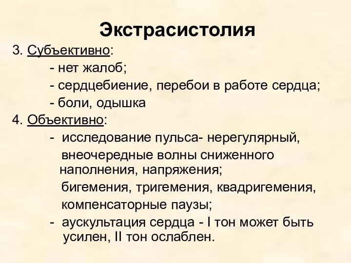 Экстрасистолия 3. Субъективно: - нет жалоб; - сердцебиение, перебои в