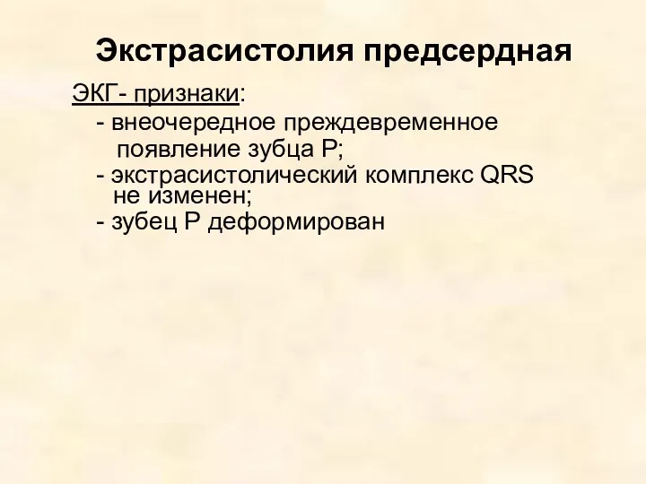 Экстрасистолия предсердная ЭКГ- признаки: - внеочередное преждевременное появление зубца Р;