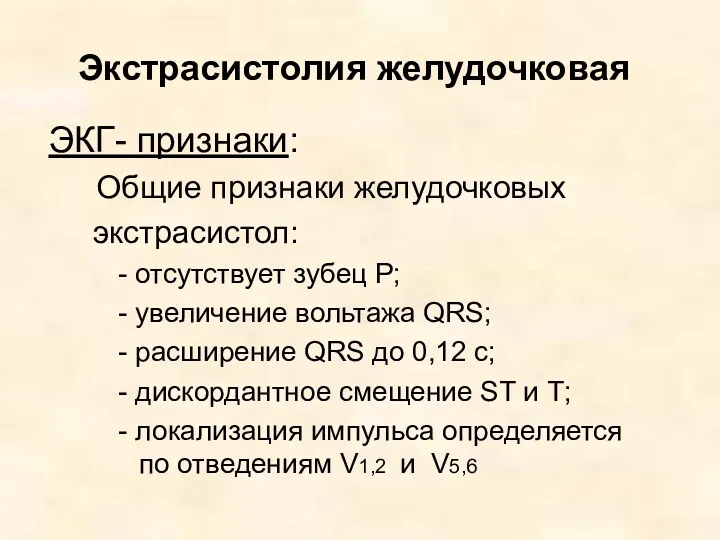 Экстрасистолия желудочковая ЭКГ- признаки: Общие признаки желудочковых экстрасистол: - отсутствует