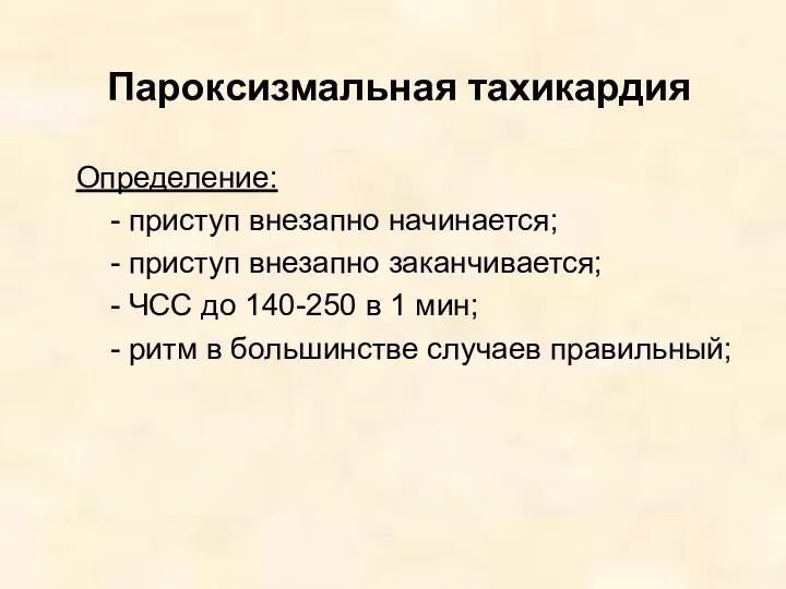 Пароксизмальная тахикардия Определение: - приступ внезапно начинается; - приступ внезапно