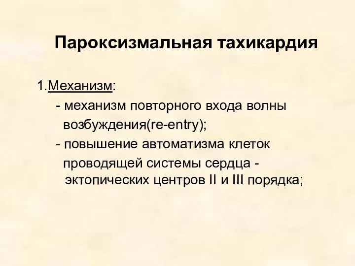 Пароксизмальная тахикардия 1.Механизм: - механизм повторного входа волны возбуждения(re-entry); -