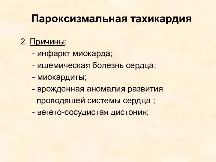 Пароксизмальная тахикардия 2. Причины: - инфаркт миокарда; - ишемическая болезнь