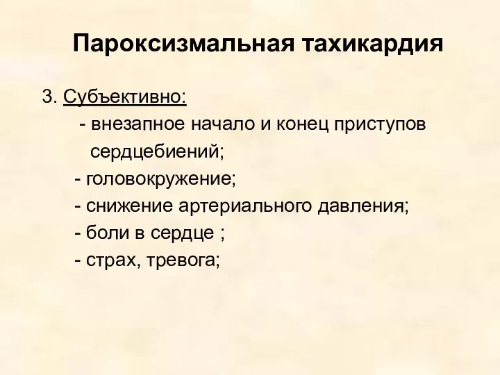 Пароксизмальная тахикардия 3. Субъективно: - внезапное начало и конец приступов